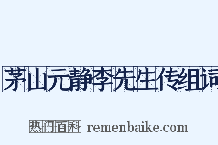 茅山元静李先生传组词是什么意思的图片